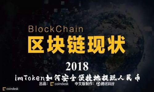 imToken如何安全便捷地提现人民币