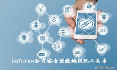 imToken如何安全便捷地提现