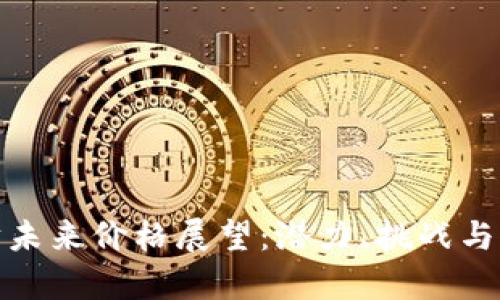 : 以太坊未来价格展望：潜力、挑战与市场分析