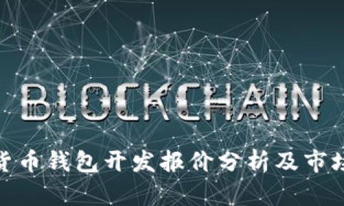 数字货币钱包开发报价分析及市场趋势