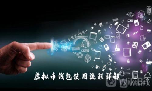 虚拟币钱包使用流程详解