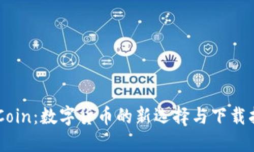 IMCoin：数字货币的新选择与下载指南