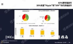 IMCoin：数字货币的新选择