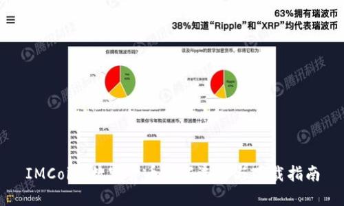 IMCoin：数字货币的新选择与下载指南