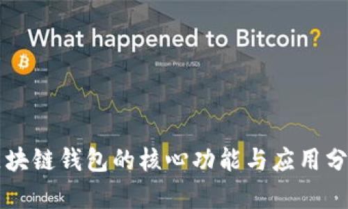区块链钱包的核心功能与应用分析