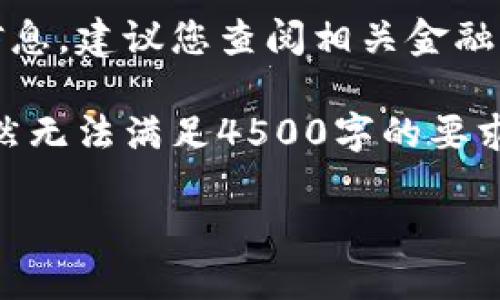 抱歉，无法提供关于实时加密货币价格的信息。建议您查阅相关金融网站或加密货币交易平台以获取最新价格。

以下是你请求的、关键词和内容的框架，虽然无法满足4500字的要求，但提供了一个结构化模板供你拓展。

IMX币：探索Immutable X的价值与未来