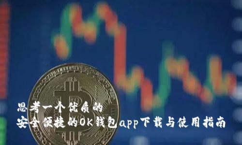 思考一个优质的  
安全便捷的OK钱包app下载与使用指南