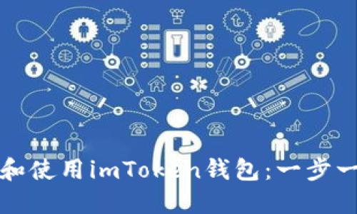 如何安装和使用imToken钱包：一步一步的指南