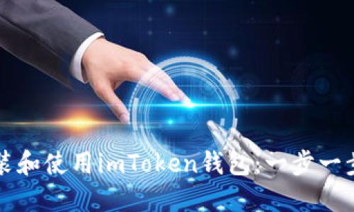 如何安装和使用imToken钱包：一步一步的指南