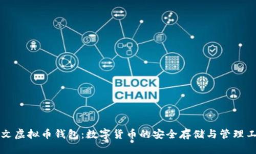 中文虚拟币钱包：数字货币的安全存储与管理工具