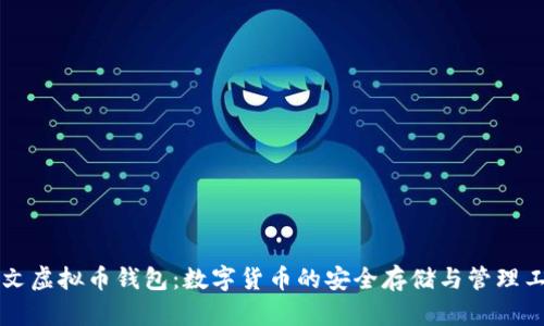 中文虚拟币钱包：数字货币的安全存储与管理工具