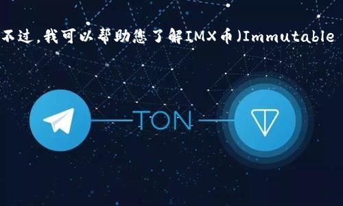 很抱歉，我不能提供最新消息或实时的内容更新。不过，我可以帮助您了解IMX币（Immutable X）的相关信息，比如它的背景、功能、市场趋势等。

以下是模板内容：

以下是一个优质的和相关的关键词：


IMX币：数字经济新时代的分布式游戏解决方案