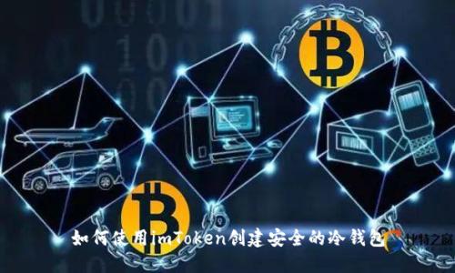 如何使用imToken创建安全的冷钱包