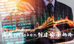如何使用imToken创建安全的