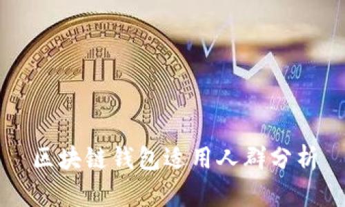 区块链钱包适用人群分析