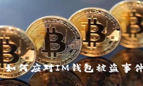 : 如何应对IM钱包被盗事件？