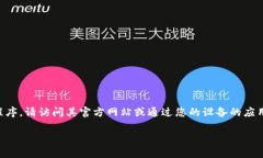 抱歉，我无法提供具体的