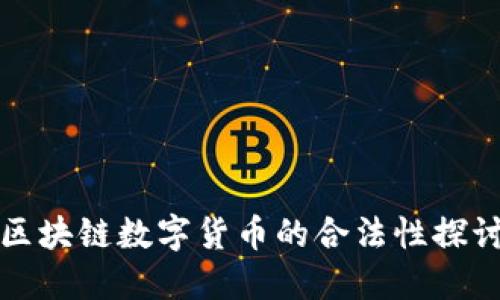 区块链数字货币的合法性探讨