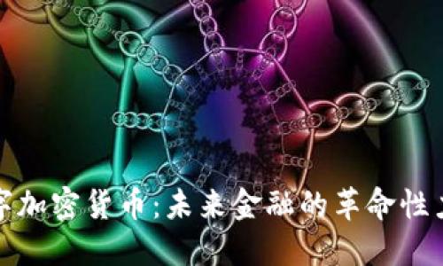 数字加密货币：未来金融的革命性力量