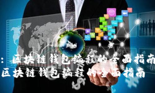 : 区块链钱包编程的全面指南
区块链钱包编程的全面指南