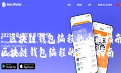 : 区块链钱包编程的全面指