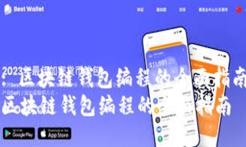 : 区块链钱包编程的全面指南
区块链钱包编程的全面指南