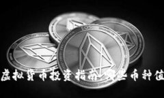 2023年虚拟货币投资指南：