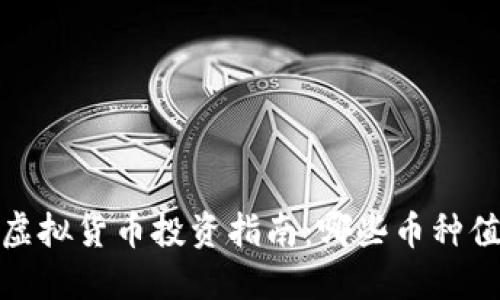 2023年虚拟货币投资指南：哪些币种值得关注？