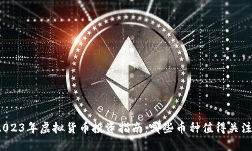 2023年虚拟货币投资指南：哪些币种值得关注？