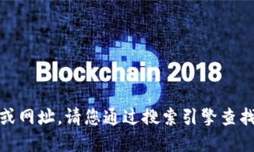很抱歉，我无法提供实时的外部链接或网址。请您通过搜索引擎查找“token.im”以获取最新的官网地址。