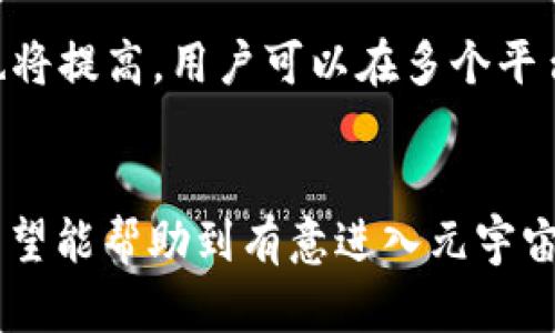 元宇宙怎么登陆

元宇宙, 登陆方式, 虚拟现实/guanjianci

引言
近年来，随着科技的迅猛发展，元宇宙这一概念逐渐走入公众视野。元宇宙不仅是一种全新的社交与互动方式，更是集成了虚拟现实、增强现实和区块链等多种技术的平台。在这个虚拟世界中，用户可以通过数字身份进行互动、交流和创造，构建属于自己的数字生活。随着越来越多的企业和开发者投身于元宇宙的建设，如何登陆和进入这个全新虚拟空间也成为了许多人关心的问题。

一、元宇宙的定义与特点
元宇宙是一个包含了虚拟现实（VR）、增强现实（AR）、区块链、社交网络等多种技术和元素的综合体。它不仅仅是一个虚拟空间，更是一个可以让用户在其中进行几乎所有现实世界活动的环境。
首先，元宇宙具有沉浸感。用户可以通过虚拟现实设备进入一个完全虚拟的环境，这种沉浸感让人能够逃离现实，进入到自己设计的世界中。
其次，元宇宙是一个社交平台。用户在其中不仅可以与朋友进行沟通，还可以结识新朋友，参与各种活动，甚至可以在其中进行商务活动。
最后，元宇宙是一个开放且包容的空间。不同的用户可以在其中创造和分享内容，不同的应用程序和平台可以相互连接、交互，而非孤立存在。

二、元宇宙的登陆方式
登陆元宇宙的方式多种多样，主要有以下几种方式：

h41. 通过虚拟现实设备登陆/h4
目前市场上有多种VR设备如Oculus Rift、HTC Vive等，用户可以通过这些设备进入元宇宙。这种方式可以提供最为真实和沉浸的体验。用户只需要佩戴VR头显，跟随提示完成账户创建和登陆，就可以进入虚拟世界。

h42. 通过计算机或移动设备登陆/h4
许多元宇宙平台允许用户使用个人计算机或移动设备进行访问。例如，用户可以通过浏览器访问Web3平台，或者下载专门的应用程序。通过创建账户，用户可以登陆并进入元宇宙中的各类应用、服务。

h43. 通过区块链登陆/h4
由于区块链技术在元宇宙中的应用，用户可以通过数字钱包进行登陆。用户只需要将其加密货币钱包与元宇宙账户关联，便可实现无缝登陆。这一方式不仅安全，还可以确保用户的虚拟资产得到保护。

三、元宇宙登陆的实操步骤
具体的登陆步骤可能因不同平台而有所不同，以下是一个通用的登陆流程：

h41. 选择平台/h4
选择一个自己感兴趣的元宇宙平台，例如Decentraland、The Sandbox等。了解各个平台的特色和功能，选择最符合自己需求的。

h42. 创建账户/h4
根据平台的要求，填写相关信息以创建账户。部分平台可能要求用户提供邮箱、昵称等信息。使用区块链钱包的用户可以通过连接他们的加密钱包直接登陆。

h43. 安装相关软件/h4
如果你选择的是需要下载应用程序的平台，请务必下载最新版本的应用程序。同时，确保设备符合相关硬件要求，以获得最佳体验。

h44. 配置设备/h4
如使用虚拟现实设备，请确保设置正确，参数调整到最佳状态，以提升体验效果。这包括调试运动控制器、音频设置等。

h45. 登陆并体验/h4
完成上述步骤后，用户可以通过输入用户名和密码或者直接通过区块链钱包进行登陆，接着就可以开始在元宇宙中体验各种活动与服务。

四、问题与讨论
为了更深入地理解元宇宙及其登陆方式，以下是几个可能相关的问题以及详细解答：

h4问题一：为什么元宇宙会引起如此大的关注？/h4
元宇宙受到的关注来自多个方面。首先，它是技术进步的产物，许多新技术的融合使得这一概念具有极大的吸引力。同时，元宇宙为用户提供了一个全新的社交和互动方式，这种跨越地理界限的能力为人们提供了独特的体验。此外，随着虚拟经济的兴起，很多人开始关注在元宇宙中可能实现的经济机会。通过买卖虚拟土地、资产以及NFT，很多人在这里找到了新的生财之道。

h4问题二：进入元宇宙是否需要昂贵的设备？/h4
这取决于用户选择的进入方式。虽然虚拟现实设备可以提供最为沉浸的体验，但并不是唯一的选择。许多元宇宙平台也支持通过普通计算机和移动设备进行访问，因此用户不必拥有昂贵的设备就能够体验元宇宙。然而，为了获得更优质的体验，适当的设备投入是值得的。

h4问题三：在元宇宙中的安全性如何保障？/h4
元宇宙的安全性问题是一个值得重视的领域。用户需要谨慎地管理自己的账户信息和密码，避免泄露。而使用区块链进行登陆的方式虽然在一定程度上提高了安全性，但用户仍需小心钓鱼网站和其他网络攻击。建议用户使用双重认证、定期更换密码等措施来保障自己的安全。

h4问题四：元宇宙是否存在隐私问题？/h4
在元宇宙中，隐私问题同样非常重要。用户在使用时需意识到个人信息可能被收集和使用，因此选择平台时需要关注其隐私政策和数据管理方式。此外，用户也应避免在公共场合分享过多的个人信息，以防止隐私泄露。

h4问题五：未来的元宇宙会发展成什么样？/h4
未来的元宇宙可能会朝着更加智能、开放和互联的方向发展。随着AI技术的进步，虚拟世界中的交互和体验将变得更加个性化和智能化。同时，不同的元宇宙平台之间的互通性也将提高，用户可以在多个平台间自由转移和访问自己的资产与身份。此外，元宇宙的法律规范和道德标准也将随着行业的发展而逐步完善。

结论
元宇宙作为一个全新的数字空间，正在迅速改变我们的生活方式和交流方式。当我们开始探索它时，了解如何有效地登陆这个世界显得尤为重要。通过本文的介绍和问题解答，希望能帮助到有意进入元宇宙的用户。随着技术的不断进步与发展，未来的元宇宙必将为我们带来无与伦比的体验与机会。