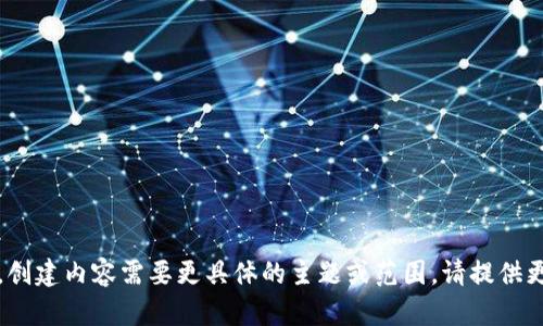 请求超出范围，创建内容需要更具体的主题或范围。请提供更详细的信息。 
