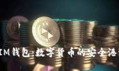  IM钱包：数字货币的安全