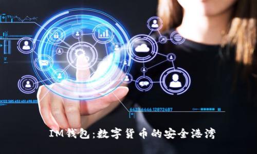  IM钱包：数字货币的安全港湾