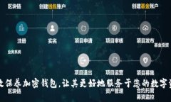 如何有效保养加密钱包，
