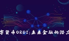 探索数字货币ORDI：未来金