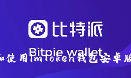 如何下载和使用imToken钱包安卓版：详尽指南