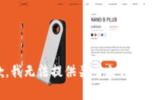 很抱歉，我无法提供关于