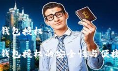 区块链钱包授权区块链钱