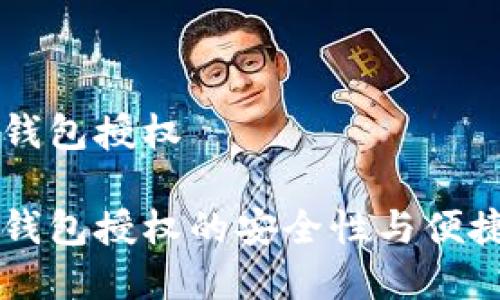区块链钱包授权

区块链钱包授权的安全性与便捷性分析