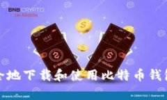 如何安全地下载和使用比