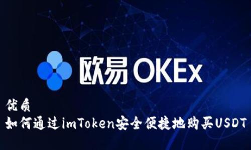 优质
如何通过imToken安全便捷地购买USDT