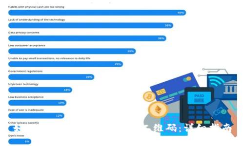 如何扫描和使用比特派二维码：详细指南