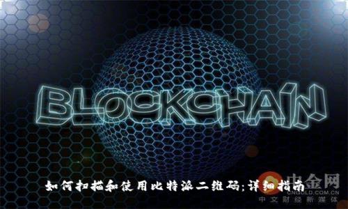 如何扫描和使用比特派二维码：详细指南
