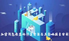 加密钱包收益的计算方法