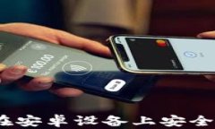 全面解析：如何在安卓设