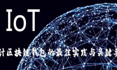 设计区块链钱包的最佳实践与关键要素