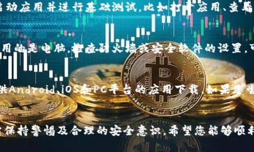   imobeta下载指南：让你轻松获取所需资源 / 
 guanjianci imobeta, 下载, 应用程序 /guanjianci 

引言
在数字时代，下载和安装应用程序已成为我们日常生活中不可或缺的一部分。而imobeta作为一个流行的应用下载平台，因其丰富的应用资源和便捷的下载方式受到了广泛欢迎。在这篇文章中，我们将为您提供imobeta的详细下载指南，帮助您顺利获取所需的资源。

什么是imobeta？
imobeta是一个专注于提供各种应用程序的下载平台，用户可以在这里找到最新、最热门的应用，包括游戏、社交媒体、生产力工具等。与其他下载平台相比，imobeta的界面友好，资源丰富，而且更新速度快，能够满足用户的不同需求。

imobeta的主要功能
imobeta有几个显著的功能，使其成为用户下载应用的首选平台：
ul
    listrong资源丰富：/strong用户可以在imobeta找到各类应用的下载链接，从热门游戏下载到实用的生产力工具应有尽有。/li
    listrong更新快捷：/strongimobeta定期更新资源，确保用户能够获取到最新版本的应用程序。/li
    listrong用户评价：/strong平台上有大量用户的评价和反馈，可以帮助用户选择最适合自己的应用。/li
/ul

如何下载imobeta？
接下来，我们将详细介绍如何在不同设备上下载imobeta的步骤。

h4在电脑上下载imobeta/h4
1. 打开浏览器并访问imobeta官方网站。
2. 在网站首页，您会看到最新的应用推荐，可以选择感兴趣的应用进行下载。
3. 点击应用后，将进入应用的详细信息页面，页面中会有“下载”按钮，请点击该按钮。
4. 根据网站提示，选择合适的版本，开始下载。
5. 下载完成后，找到文件并按照安装向导进行安装。

h4在手机上下载imobeta/h4
1. 打开手机的浏览器，搜索imobeta官网或者直接输入官网地址。
2. 浏览平台上的应用，选择您想要下载的应用。
3. 点击相关应用后，您将看到应用详情，并有“下载”选项。
4. 下载完成后，手机会提示您是否安装该应用，点击安装并按照提示完成安装。

imobeta安全性分析
在网络上下载应用程序时，安全性是用户最为关注的问题之一。imobeta虽然提供了丰富的资源，但仍然需要用户具备一定的安全意识。为了确保下载的应用是安全的，您可以采取以下几种措施：
ul
    listrong查阅下载评论：/strong在下载应用之前，查看其他用户的评价，可以帮助您了解应用的安全性。/li
    listrong使用防病毒软件：/strong确保您的设备装有防病毒软件，下载完成后可以进行扫描，以确保没有恶意软件。/li
    listrong定期更新系统：/strong保持您的操作系统和应用程序为最新版本，以抵御潜在的安全威胁。/li
/ul

常见问题解答
在使用imobeta下载应用时，用户可能会遇到一些常见问题。以下是五个可能相关的问题及其详细解答：

h41. imobeta安全吗？/h4
安全性是使用任何下载平台时最重要的考虑因素之一。imobeta作为一个流行的下载平台，采取了一系列措施以确保用户的安全。首先，它通过严格的审核程序筛选上传的应用，确保下载链接的真实性和可靠性。此外，网站会定期更新和维护，以应对最新的网络安全威胁。尽管如此，用户在下载应用时仍需保持警惕，确保安装适合自己设备的应用，并随时检查软件更新，以保护自己的数据安全。

h42. 如何找到我想要的应用？/h4
在imobeta上找到特定应用有几种简单的方法。首先，在网站首页的搜索框中输入您想要查找的应用名称，这通常是最直接的方法。其次，您可以浏览应用分类，包括游戏、社交、生产力等，查找相关应用。此外，检查“热门推荐”或“最新应用”部分，您可能会发现一些有趣的应用。最后，查看用户评论和评分，也可以帮助您筛选出优质的应用程序。

h43. 下载应用后如何确保其正常运行？/h4
下载应用后，确保其正常运行通常取决于几个关键因素。首先，在安装应用之前，请确保您的设备满足应用的最低系统要求，这通常可以在应用详情页中找到。其次，安装后首先启动应用并进行基础测试，比如打开应用、查看功能是否正常。如果遇到任何问题，您可以尝试重启设备或再次下载应用。最后，定期更新软件，确保您获得最新功能和修复。同时，保持设备操作系统的更新，以避免兼容性问题。

h44. 如何处理下载失败的情况？/h4
在下载应用程序的过程中，可能会遇到下载失败的情况，这通常由多个因素造成。首先，确保网络连接稳定，您可以尝试重新连接Wi-Fi或使用移动数据进行下载。其次，如果您使用的是电脑，检查防火墙或安全软件的设置，可能会阻止下载。还要确保设备有足够的存储空间，过小的存储可能导致下载中断。若仍然无法下载，试着清除浏览器缓存，或尝试使用其他浏览器访问imobeta进行下载。

h45. imobeta是否支持所有设备？/h4
imobeta虽然能够支持多种设备上的应用下载，但并非所有应用均适用于所有设备。在下载之前，一定要查看应用的系统要求，确认其与您的设备兼容。一般来说，imobeta会提供Android、iOS和PC平台的应用下载。如果您尝试下载的应用无法在您的设备上运行，建议您寻找针对您设备的替代应用，或直接在设备的应用商店中查找官方版本。

结论
通过本文的介绍，相信您对imobeta的下载方法及注意事项已经有了全面的了解。作为一个优秀的下载平台，imobeta为用户提供了丰富多样的应用资源，但在使用过程中，也需保持警惕及合理的安全意识。希望您能够顺利下载所需的应用，享受愉快的使用体验。