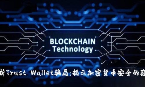 深入分析Trust Wallet骗局：揭示加密货币安全的隐秘风险