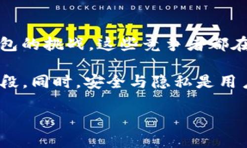    imToken下载与使用指南  / 
 guanjianci  imToken, 加密钱包, 数字资产  /guanjianci 

### 一、什么是imToken？

imToken是一款多链数字资产钱包，允许用户安全地存储、管理和交易多种加密货币。作为市场上较为知名的加密钱包之一，imToken不仅支持以太坊及其生态系统中的ERC-20代币，还扩展到其他区块链网络如比特币、EOS等。它的用户友好界面以及强大的安全措施，使其成为了众多加密货币爱好者的首选。

### 二、imToken的功能

imToken提供了包括资产管理、DApp浏览、跨链资产交换等多种功能。用户可以通过它方便地查看和管理自己的数字资产，同时可以通过内置的DApp浏览器访问各种去中心化应用，参与DeFi、NFT等多种生态系统。此外，imToken还具备多重安全措施，如助记词、私钥加密和指纹识别等，保障用户的资产安全。

### 三、如何下载imToken？

下载imToken非常简单。用户可以访问imToken的官方网站，找到下载链接，同时在App Store和Google Play等应用商店中也可以直接搜索“imToken”进行下载。在下载之前，请确保你的设备符合应用的系统要求，并选择合适的版本（如iOS或Android）。

### 四、imToken的安全性

安全是imToken的一大亮点。它采用了多重加密技术确保用户的私钥和助记词不会被泄露。而且，用户的资产始终存储在区块链上，imToken仅是一个访问工具，而非资产存储平台。同时，imToken还提供了多种安全附加功能，比如指纹识别和面部识别，确保只有用户本人能够访问他们的资产。

### 五、如何使用imToken管理资产？

使用imToken管理资产非常简单。用户只需打开应用，创建钱包或导入现有钱包即可。在钱包界面，用户可以查看自己的资产总值、各个资产的具体数量以及对应的实时市场价值。用户还可以通过“发送”和“接收”功能进行加密货币的转账操作。

### 六、使用imToken进行交易

imToken还支持资产的交易，其中包括法币-数字货币的兑换、数字货币之间的交换等。用户可以通过内置的交易平台选择想要交易的资产，系统会自动计算出交易的汇率和手续费，并展示给用户确认。整个过程快捷方便，无需跳转至其他交易平台。

### 七、如何使用DApp功能

imToken还集成了一些去中心化应用（DApp），用户可以便捷地访问DeFi平台、NFT市场等。在DApp页面，用户可以浏览和使用各类应用，无需自己单独下载。可以使用的DApp种类繁多，用户可以根据自身的需求进行选择。

### 常见问题

#### 问题一：imToken支持哪些加密货币？

imToken支持哪些加密货币？

imToken作为一款多链钱包，支持的加密货币种类相当丰富。除了主流的比特币（BTC）和以太坊（ETH）外，它还支持以太坊上的ERC-20代币，包括USDT、LINK、BNB等等。此外，随着对不同区块链的支持，imToken也逐渐增加了对例如EOS、TRON等其它区块链资产的支持，用户可以轻松管理多种数字资产。

在选择数字资产钱包时，支持的资产种类往往是一个重要的考虑因素。imToken的多链支持使其在不同的区块链生态中表现得更加灵活，用户不必频繁更换钱包，便于集中管理。同时，imToken会定期更新其支持的资产列表，为用户提供最新的资产支持。

#### 问题二：如何保证私人密钥的安全？

如何保证私人密钥的安全？

私人密钥是数字资产的“钥匙”，一旦失去就无法恢复。因此，确保私人密钥的安全至关重要。imToken通过多重加密技术来保护用户的私人密钥。在设备上，密钥通过加密保存，确保即使设备被攻击也不会泄露。此外，imToken不会对外存储用户的私钥，所有的私钥都在用户手机中安全保存。

除了技术措施，用户本身也需要采取一些预防措施来保护自己的私人密钥。首先，用户要务必保存好助记词，并且不要随意分享给他人。其次，如果使用了备份功能，也要确保备份数据的安全性。不建议将私人密钥存储在联网的设备上，尽可能地保持离线状态。

#### 问题三：imToken的手续费是多少？

imToken的手续费是多少？

imToken的手续费因交易类型而异。对于常规的数字货币转账，手续费通常是根据当前网络的拥堵情况而动态调整。用户在进行转账时，系统会显示当前的手续费估算，用户可以根据自己的需求进行选择，通常会提供高、中、低几种手续费选项。

相比于中心化交易所，imToken的费用往往更透明，用户可以明确看到交易手续费，并根据需要选择相应的支付。这种由用户自行选择的费用机制，给用户提供了更多的灵活性。此外，对于那些使用imToken进行交易所需的DApp，可能会产生额外的手续费，根据不同应用的要求而有所不同。

#### 问题四：如何恢复丢失的imToken钱包？

如何恢复丢失的imToken钱包？

imToken钱包的恢复需要助记词或私钥。如果用户不小心忘记或丢失钱包，他们可以使用事先保存的助记词恢复钱包。助记词是生成钱包的必要元素，相当于个人密码。用户在初始化钱包时，会被要求记录下这串助记词，保证助记词的安全可以有效避免丢失资产。

恢复钱包的过程非常简单，用户只需打开imToken应用，选择“导入钱包”，然后输入之前保留的助记词。系统会扫描并加载相应的钱包信息。若用户丢失了助记词或者私钥，钱包则无法恢复，因此务必保持助记词的保密与安全，建议使用离线储存或备忘录进行保存。

#### 问题五：imToken面临的主要竞争是什么？

imToken面临的主要竞争是什么？

在数字资产钱包市场，imToken不仅面临来自同行的竞争，例如TokenPocket、Math Wallet等，还受到中心化交易所钱包如币安钱包、火币钱包的挑战。这些竞争者都在努力提升用户体验和安全性，并且不断有新项目涌现，希望能够夺取市场份额。

imToken为保持竞争力，必须不断进行产品创新和功能增强。根据市场需求，不断用户体验、扩展支持资产种类，是imToken应对竞争的重要手段。同时，安全与隐私是用户选择数字钱包的关键因素，这也是imToken需要持续加强的方面。

通过对imToken进行详细概述及回答相关问题。希望这能帮助更多用户充分理解并使用这款优秀的数字资产管理工具。